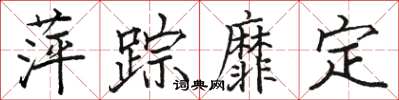 骆恒光萍踪靡定楷书怎么写