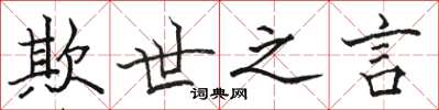 骆恒光欺世之言楷书怎么写