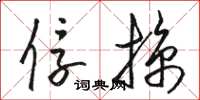 骆恒光俘掠草书怎么写