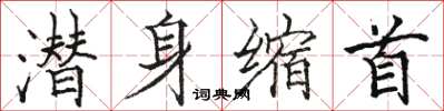 骆恒光潜身缩首楷书怎么写