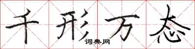 骆恒光千形万态楷书怎么写