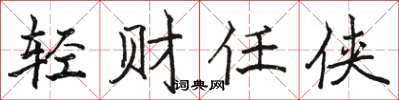 骆恒光轻财任侠楷书怎么写