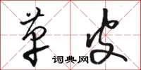 骆恒光革皮草书怎么写