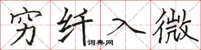 骆恒光穷纤入微楷书怎么写
