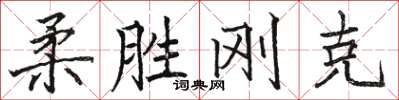 骆恒光柔胜刚克楷书怎么写