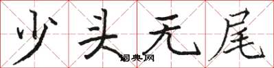 骆恒光少头无尾楷书怎么写