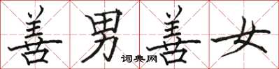 骆恒光善男善女楷书怎么写