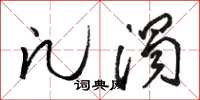 骆恒光凡浊草书怎么写