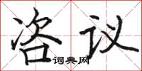 骆恒光咨议楷书怎么写