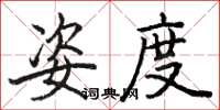 骆恒光姿度楷书怎么写