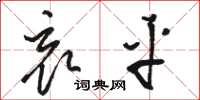 骆恒光哀平草书怎么写
