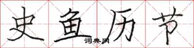 骆恒光史鱼历节楷书怎么写
