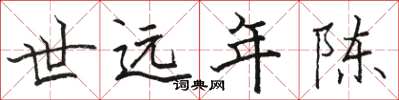 骆恒光世远年陈楷书怎么写