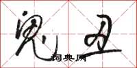 骆恒光鬼丑草书怎么写