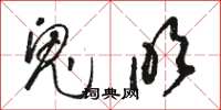 骆恒光鬼吹草书怎么写