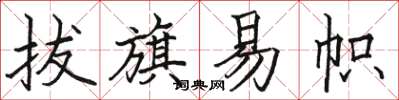 骆恒光拔旗易帜楷书怎么写