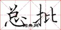 骆恒光总批楷书怎么写