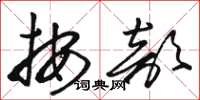 骆恒光按部草书怎么写