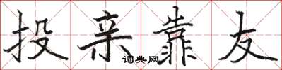骆恒光投亲靠友楷书怎么写