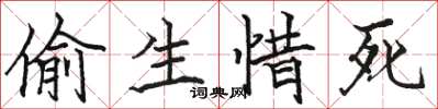 骆恒光偷生惜死楷书怎么写
