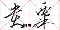骆恒光贵粟草书怎么写