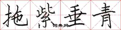 骆恒光拖紫垂青楷书怎么写