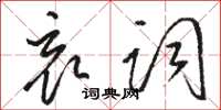 骆恒光哀词草书怎么写