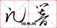 骆恒光凡响草书怎么写