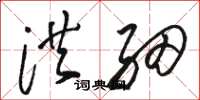 骆恒光洪细草书怎么写