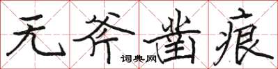 骆恒光无斧凿痕楷书怎么写