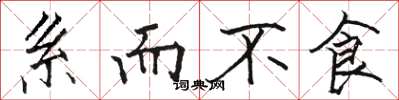 骆恒光系而不食楷书怎么写