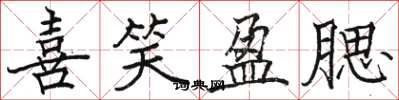 骆恒光喜笑盈腮楷书怎么写