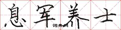 骆恒光息军养士楷书怎么写