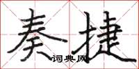骆恒光奏捷楷书怎么写