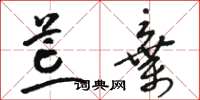 骆恒光荒弃草书怎么写