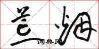 骆恒光荒烟草书怎么写