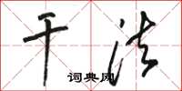 骆恒光干法草书怎么写