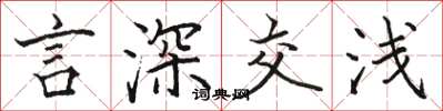 骆恒光言深交浅楷书怎么写