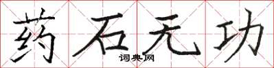 骆恒光药石无功楷书怎么写