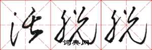 骆恒光活脱脱草书怎么写