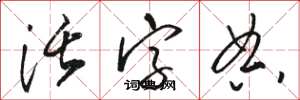 骆恒光活字典草书怎么写