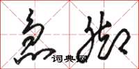 骆恒光急脚草书怎么写