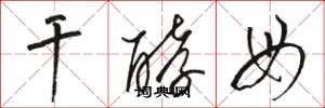骆恒光干酵母草书怎么写