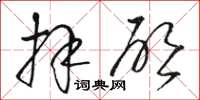 骆恒光拜启草书怎么写