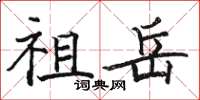骆恒光祖岳楷书怎么写