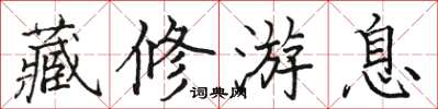 骆恒光藏修游息楷书怎么写