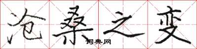 骆恒光沧桑之变楷书怎么写