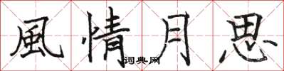 骆恒光風情月思楷书怎么写