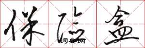 骆恒光保险盒草书怎么写