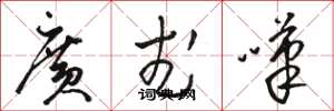 骆恒光广武叹草书怎么写